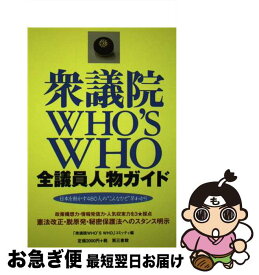 【中古】 衆議院WHO’S　WHO 全議員人物ガイド / 「衆議院WHO’S WHO」コミッティ / 電子本ピコ第三書館販売 [単行本]【ネコポス発送】