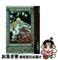 楽天市場】竹宮恵子 イズァローン伝説の通販 