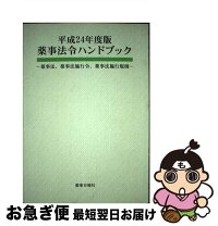 楽天市場】薬事法令ハンドブック承認許可基準省令の通販 