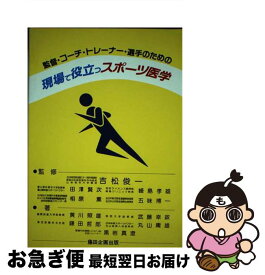 【中古】 現場で役立つスポーツ医学 監督・コーチ・トレーナー・選手のための / 黄川 照雄 / 藤田企画出版 [単行本]【ネコポス発送】