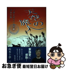 【中古】 天空の旅人 今甦る博多の豪商神屋宗湛 / 山本 十夢 / 梓書院 [ハードカバー]【ネコポス発送】