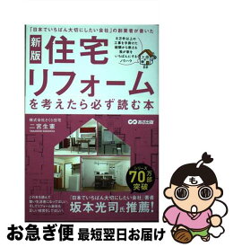 【中古】 住宅リフォームを考えたら必ず読む本 「日本でいちばん大切にしたい会社」の創業者が書いた 新版 / 二宮生憲 / あさ出版 [単行本]【ネコポス発送】