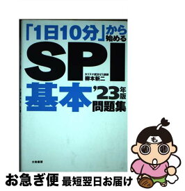 【中古】 「1日10分」から始めるSPI基本問題集 ’23年版 / 柳本 新二 / 大和書房 [単行本（ソフトカバー）]【ネコポス発送】