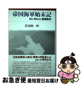 【中古】 帝国海軍始末記 No　More貧国強兵 / 黒須 純一郎 / 御茶の水書房 [単行本]【ネコポス発送】