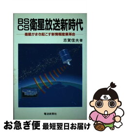 【中古】 BS／CS衛星放送新時代 衛星がまき起こす新情報産業革命 / 志賀 信夫 / 電波新聞社 [単行本]【ネコポス発送】