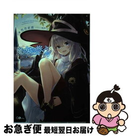 【中古】 魔女の旅々 11 / 白石定規, あずーる / SBクリエイティブ [単行本]【ネコポス発送】