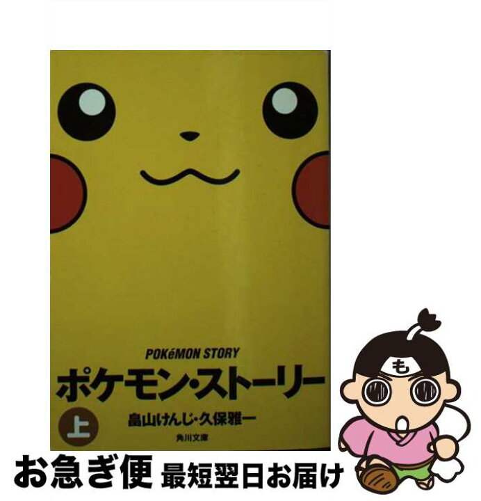 楽天市場】【中古】 ポケモン・ストーリー（上） / 畠山 けんじ, 久保 