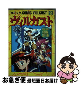 【中古】 コミックヴィルガスト 2 / バンダイ出版 / バンダイ出版 [コミック]【ネコポス発送】