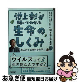 【中古】 池上彰が聞いてわかった生命のしくみ 東工大で生命科学を学ぶ / 池上 彰, 岩崎博史, 田口英樹 / 朝日新聞出版 [文庫]【ネコポス発送】