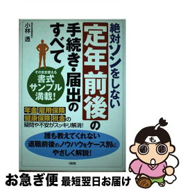 【中古】 絶対ソンをしない定年前後の手続き・届出（とどけで）のすべて 年金・雇用保険・健康保険・税金の疑問や不安がスッキ / 小林 透 / 大和出版 [単行本]【ネコポス発送】