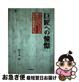 【中古】 巨匠への憧憬（しょうけい） ル・コルビュジエに魅せられた日本の建築家たち / 佐々木 宏 / 相模書房 [単行本]【ネコポス発送】