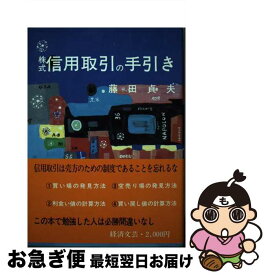 【中古】 株式信用取引の手引き 1984年版 / 藤田 貞夫 / 経済文芸社 [ペーパーバック]【ネコポス発送】