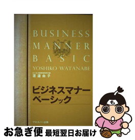 【中古】 ビジネスマナーベーシック / 渡邊 由子 / プロスパー企画 [単行本]【ネコポス発送】