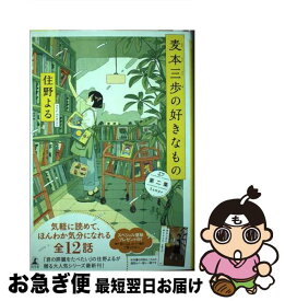 【中古】 麦本三歩の好きなもの 第2集 / 住野 よる / 幻冬舎 [単行本]【ネコポス発送】