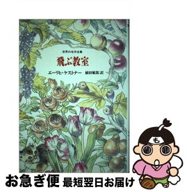 【中古】 飛ぶ教室 / エーリヒ・ケストナー, 植田 敏郎 / 国土社 [単行本]【ネコポス発送】