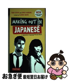 【中古】 Making　out　in　Japanese Revised / Todd Geers, トッド・ギアーズ, Erika Hoburg, エリカ・ホーブルグ / チャールズ・イ [ペーパーバック]【ネコポス発送】