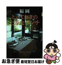 【中古】 福岡とっておきの上等なランチ / 月刊はかた編集室 / メイツユニバーサルコンテンツ [単行本]【ネコポス発送】