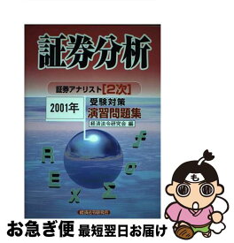 【中古】 証券アナリスト2次受験対策演習問題集　証券分析 2001年度版 / 経済法令研究会 / 経済法令研究会 [単行本]【ネコポス発送】