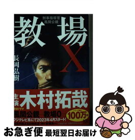 【中古】 教場X　刑事指導官・風間公親 / 長岡 弘樹 / 小学館 [文庫]【ネコポス発送】