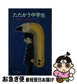 【中古】 たたかう中学生 / 永畑 恭典, 永畑 道子 / 第三文明社 [ペーパーバック]【ネコポス発送】