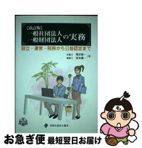 楽天市場】全国公益法人協会の通販 