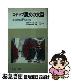 【中古】 ステップ漢文の文型 / 中村幸弘, 長嶺力夫 / 日験 [新書]【ネコポス発送】