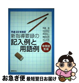 【中古】 新指導要録の記入例と用語例 / 無藤隆 / 無藤 隆 / 図書文化社 [単行本]【ネコポス発送】