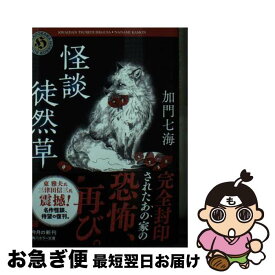 【中古】 怪談徒然草 / 加門 七海 / KADOKAWA [文庫]【ネコポス発送】