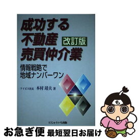 【中古】 成功する不動産売買仲介業 情報戦略で地域ナンバーワン 改訂版 / にじゅういち出版 / にじゅういち出版 [ペーパーバック]【ネコポス発送】