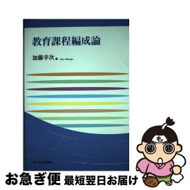【中古】 教育課程編成論 / 加藤 幸次 / 玉川大学出版部 [単行本]【ネコポス発送】