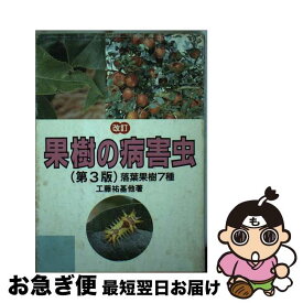 【中古】 果樹の病害虫 落葉果樹7種 改訂第3版 / 工藤 祐基 / 農山漁村文化協会 [単行本]【ネコポス発送】