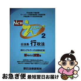 【中古】 Newえんしゅう本 2 / 辰已法律研究所 / 辰已法律研究所 [単行本]【ネコポス発送】