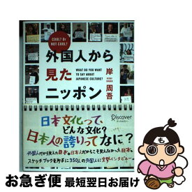 【中古】 外国人から見たニッポン Cool？　or　not　cool？ / 岸 周吾 / ディスカヴァー・トゥエンティワン [単行本（ソフトカバー）]【ネコポス発送】