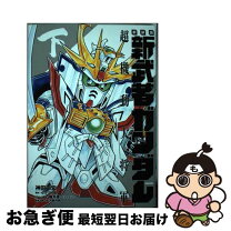楽天市場】新装版 新武者ガンダムの通販