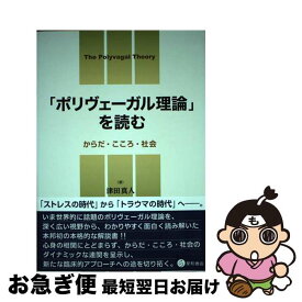 【中古】 「ポリヴェーガル理論」を読む からだ・こころ・社会 / 津田 真人 / 星和書店 [単行本（ソフトカバー）]【ネコポス発送】