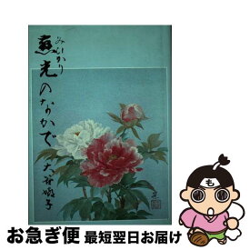 【中古】 慈光のなかで / / [その他]【ネコポス発送】