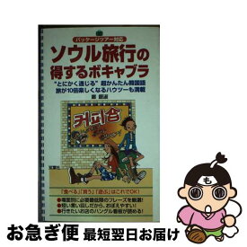 【中古】 ソウル旅行の得するボキャブラ パッケージツアー対応 / 鄭 銀淑 / 双葉社 [新書]【ネコポス発送】