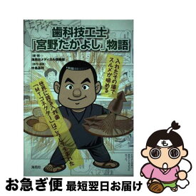 【中古】 歯科技工士「宮野たかよし」物語 入れたてその場でスルメが噛める世界に誇る入れ歯「M / 海苑社メディカル情報部 / 海苑社 [単行本]【ネコポス発送】