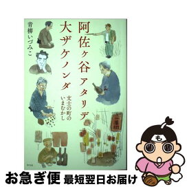 【中古】 阿佐ヶ谷アタリデ大ザケノンダ 文士の町のいまむかし / 青柳 いづみこ / 平凡社 [単行本]【ネコポス発送】
