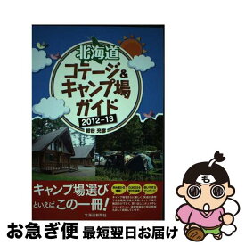 【中古】 北海道コテージ＆キャンプ場ガイド 2012ー13 / 紺谷 充彦 / 北海道新聞社 [単行本]【ネコポス発送】