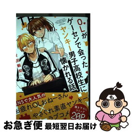 【中古】 OLがゲーセンで会ったヤンキー男子高校生に懐かれる話 / 安田 剛助 / KADOKAWA [単行本]【ネコポス発送】