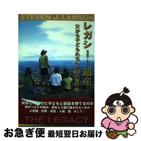 【中古】 レガシーー遺産 / スティーブン J.ローソン, 中嶋 典子 / ホームスクーリングビジヨン [ペーパーバック]【ネコポス発送】