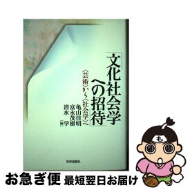 【中古】 文化社会学への招待 〈芸術〉から〈社会学〉へ / 亀山 佳明 / 世界思想社教学社 [単行本]【ネコポス発送】