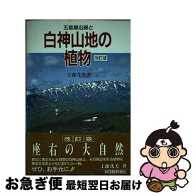 【中古】 五能線沿線と白神山地の植物 改訂版 / 工藤 茂美 / 秋田魁新報社 [単行本]【ネコポス発送】