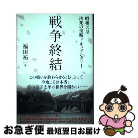 【中古】 戦争終結　昭和天皇決死の聖断ドキュメンタリー / 福田祐一 / 東洋出版 [単行本]【ネコポス発送】