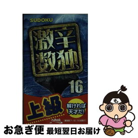 【中古】 激辛数独 上級 16 / ニコリ / ニコリ [新書]【ネコポス発送】