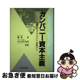 【中古】 カンパニー資本主義 日米欧のマネジメント比較から / 根本 孝, G.G.J.M.Poeth / 中央経済グループパブリッシング [ハードカバー]【ネコポス発送】