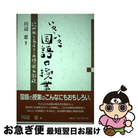 【中古】 いきいき国語の授業 読み取りセオリーの模倣と創造 / 川辺 恵 / 地方・小出版流通センター [ペーパーバック]【ネコポス発送】