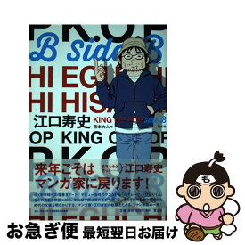 【中古】 江口寿史　KING OF POP Side B / 江口寿史, 宮本大人 / 青土社 [単行本（ソフトカバー）]【ネコポス発送】