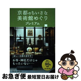 【中古】 京都のちいさな美術館めぐりプレミアム / 岡山拓、浦島茂世 / ジービー [単行本（ソフトカバー）]【ネコポス発送】